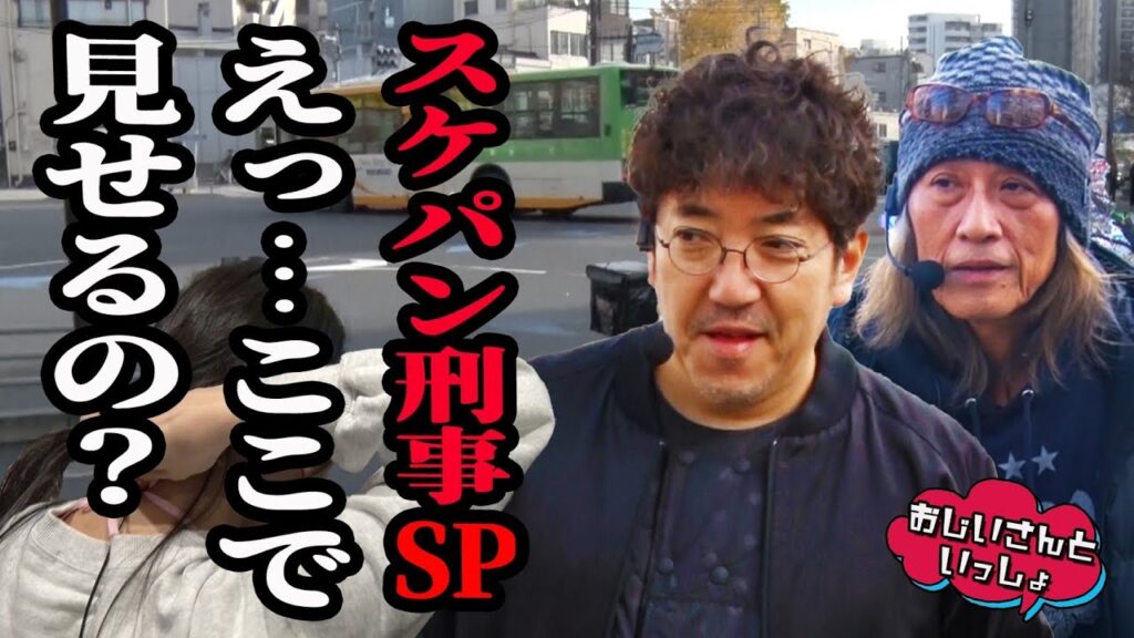 【黒歴史確定】チラリと魅せるスケパン刑事SP、開幕。【おじいさんといっしょ】38日目(1/3) [#木村魚拓][#アニマルかつみ][#ナツ美]