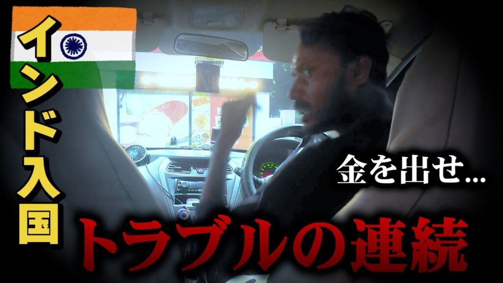 インドに到着早々からトラブルの連続。深夜のコルカタで大騒ぎ