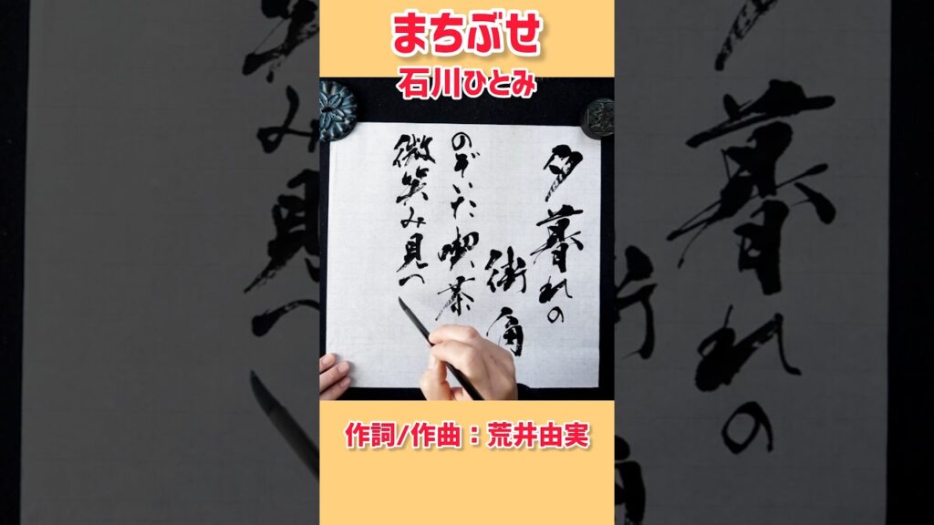 #shorts 『まちぶせ』①|石川ひとみ|書道|毛筆|筆文字|書道パフォーマンス|Japanese calligraphy|昭和歌謡| #shorts 『まちぶせ』①|石川ひとみ|書道|毛筆|筆文字|書道パフォーマンス|Japanese calligraphy|昭和歌謡|