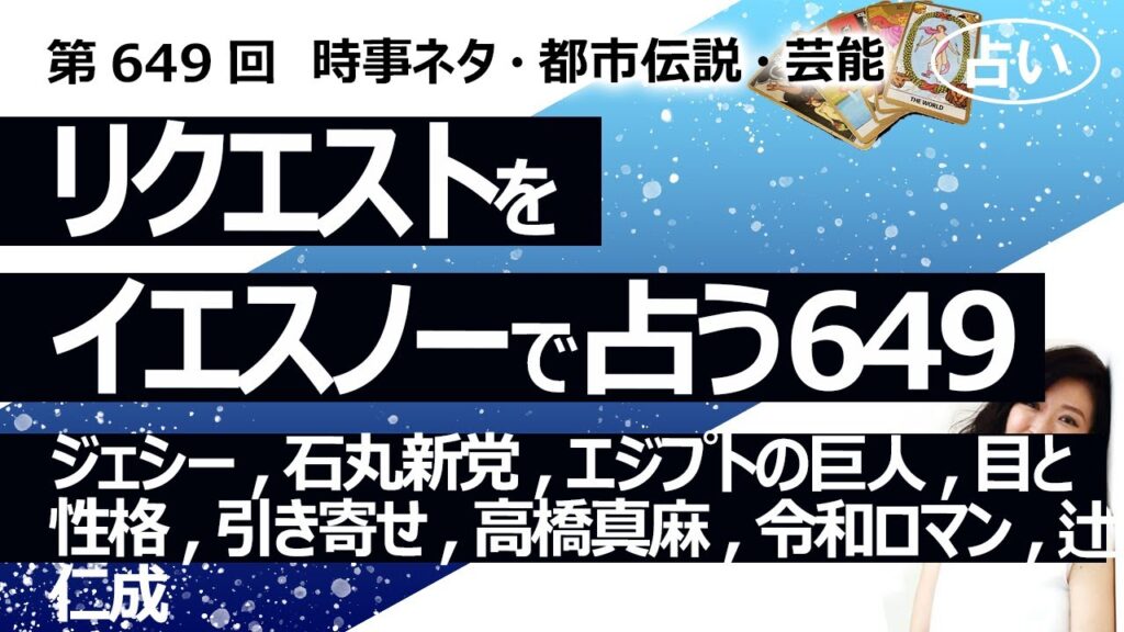 【649回目】イエスノーでリクエスト占い…ジェシー,石丸新党,エジプトの巨人,目と性格,引き寄せ,高橋真麻,令和ロマン,辻仁成【占い】（2025/1/30撮影）