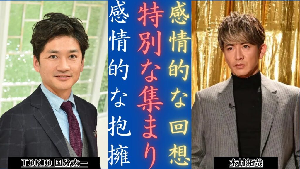 木村拓哉 TOKIO国分との衝撃の過去をTBSで暴露！ファン騒然！| 新しい日記