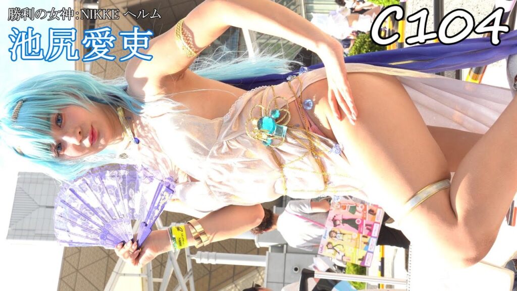 池尻愛吏 - 勝利の女神：NIKKE ヘルム - C104 comic market