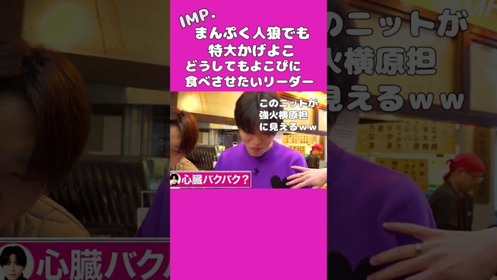 【TOBE切抜】IMP.特大かげよこ　まんぷく人狼　#tobe #IMP. #佐藤新 #鈴木大河 #松井奏 #影山拓也#基俊介#椿泰我#横原悠毅