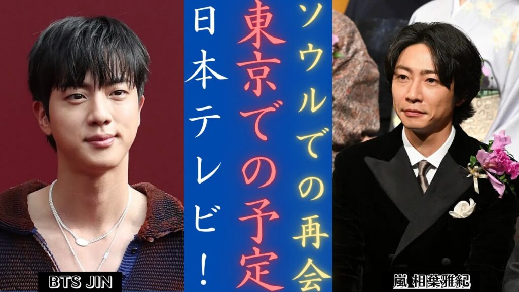 嵐 相葉雅紀 ＆JIN（BTS） - 韓国での思い出に残る体験日本テレビ系「あの頃私たちは」特別編にて！| 新しい日記
