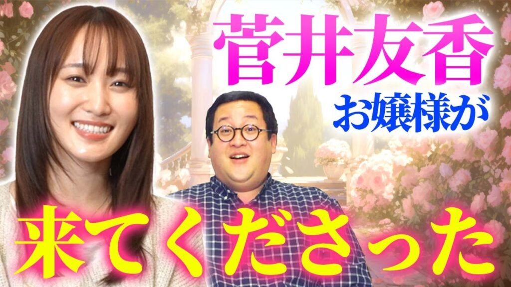 菅井友香さんがバキ童chに来てくれるなんて…【怪獣ヤロウ!】 菅井友香さんがバキ童chに来てくれるなんて…【怪獣ヤロウ!】