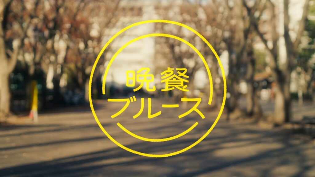 【オープニング映像】水ドラ25『晩餐ブルース』 レトロリロン「カテゴライズ」#晩餐ブルース #晩活メシ #テレビ東京 【オープニング映像】水ドラ25『晩餐ブルース』 レトロリロン「カテゴライズ」#晩餐ブルース #晩活メシ #テレビ東京