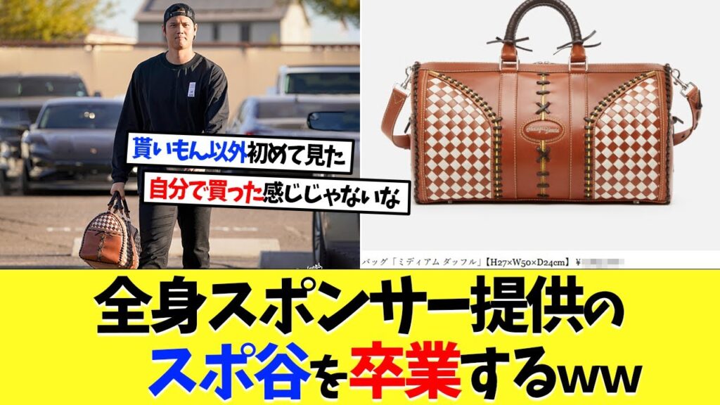 大谷翔平さん、全身スポンサー提供のスポ谷を卒業するwww【海外の反応】【大谷翔平】【なんj】【2ch】【プロ野球】【甲子園】【MLB】 大谷翔平さん、全身スポンサー提供のスポ谷を卒業するwww【海外の反応】【大谷翔平】【なんj】【2ch】【プロ野球】【甲子園】【MLB】