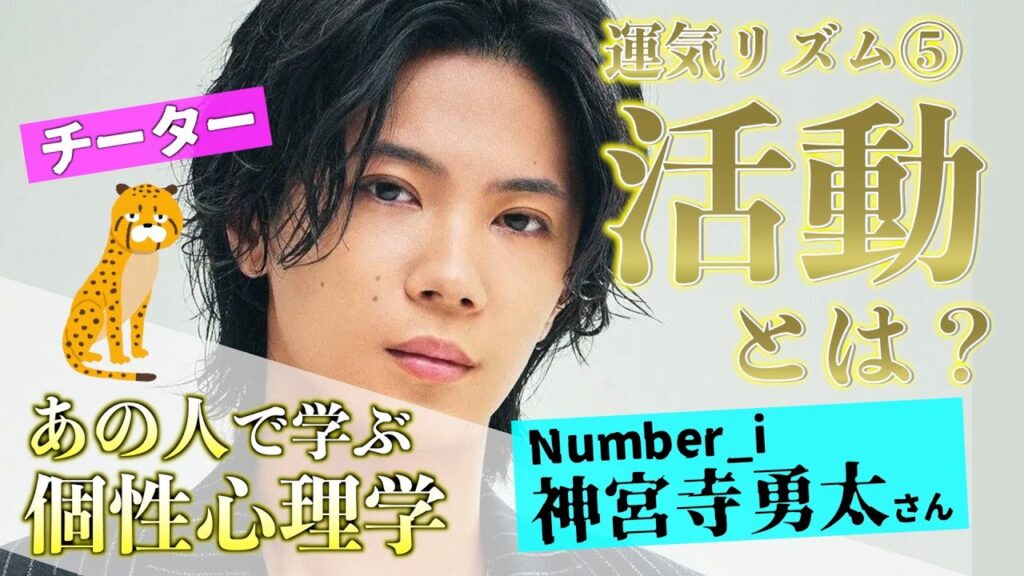 【運気リズム】神宮寺勇太さんで学ぶ!運気リズム5つの周期!新しいスタートをするべきトキ!【Number_i/個性心理学/動物占い】 【運気リズム】神宮寺勇太さんで学ぶ!運気リズム5つの周期!新しいスタートをするべきトキ!【Number_i/個性心理学/動物占い】