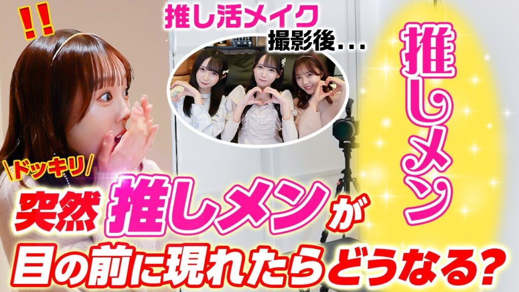 【ドッキリ】推し活メイク企画を撮影中、突然本当に目の前にAKB48の推しメンが現れたら・・・【号泣】