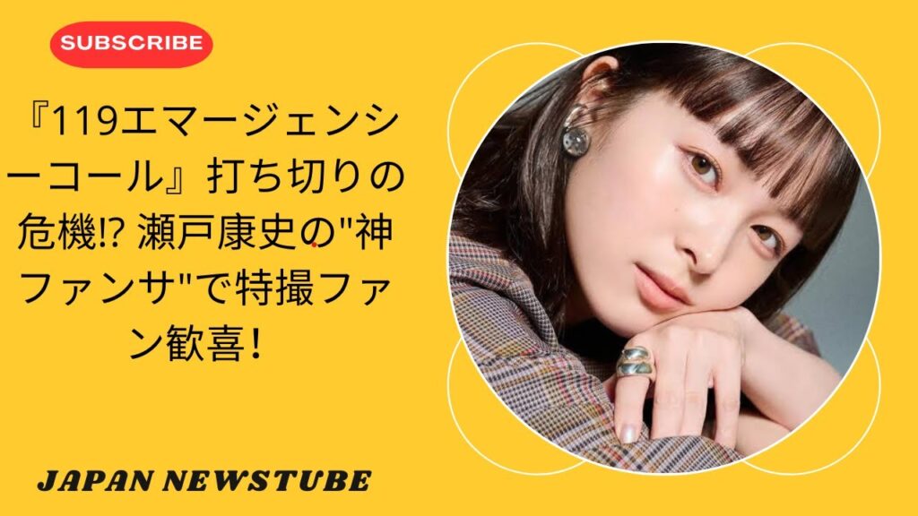 119エマージェンシーコール打ち切り危機!? 瀬戸康史の"神ファンサ"が話題 | 119 Emergency Call" in Danger!?