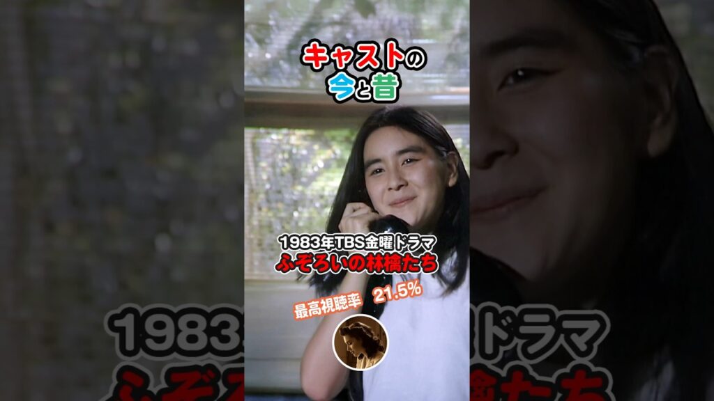 【1983年ドラマ】『ふぞろいの林檎たち』キャストの今と昔【2025年現在】