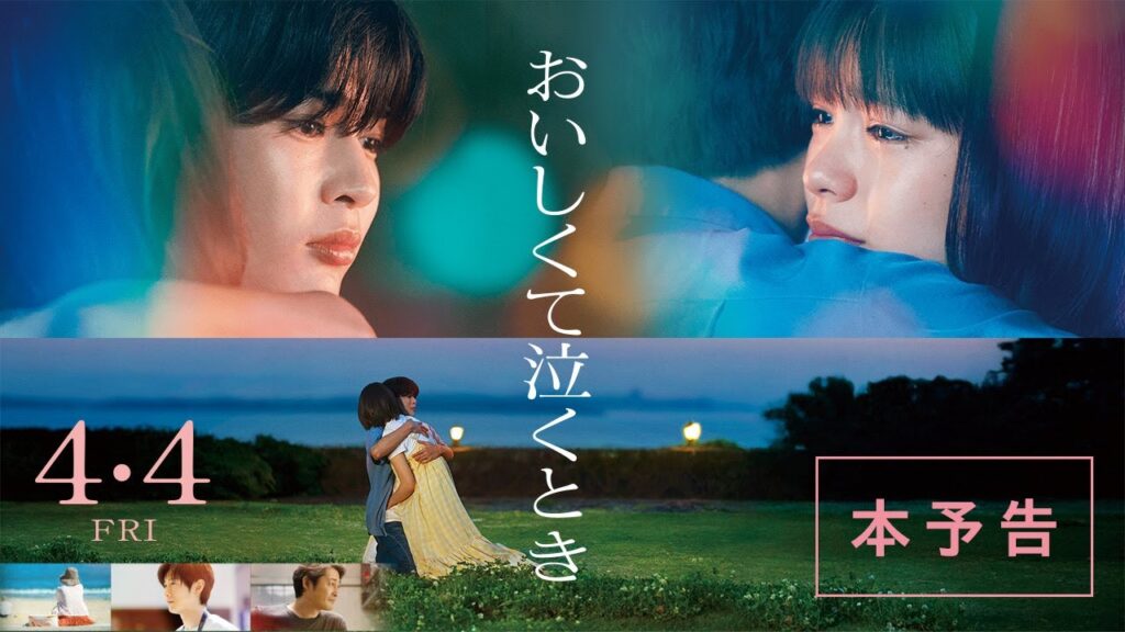 映画『おいしくて泣くとき』本予告【4月4日 (金) 公開】 映画『おいしくて泣くとき』本予告【4月4日 (金) 公開】