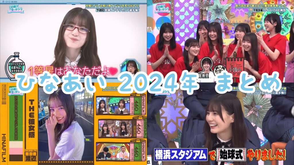 2024年 小坂菜緒ちゃんのひなあいまとめ