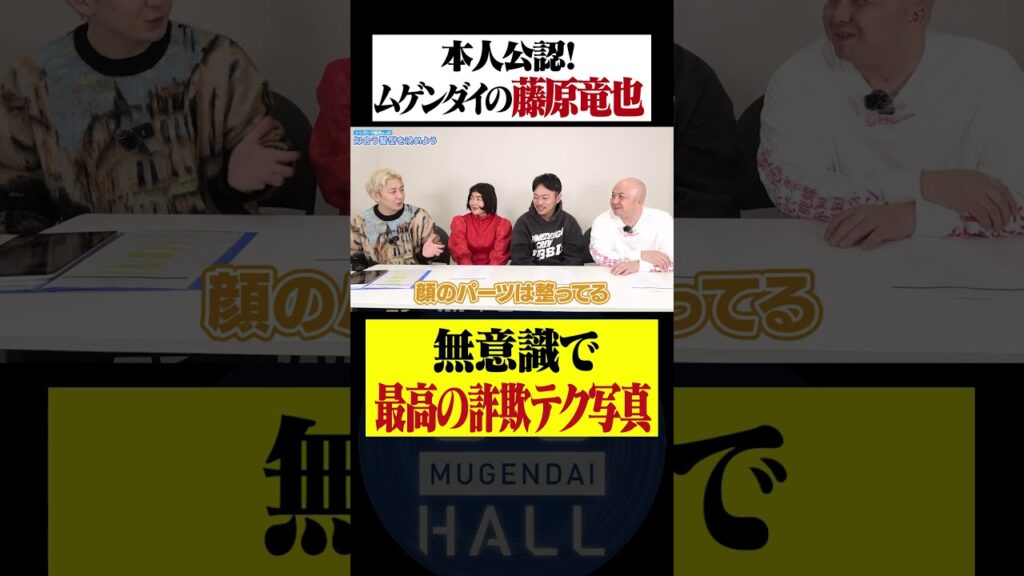 ムゲンダイの藤原竜也？！