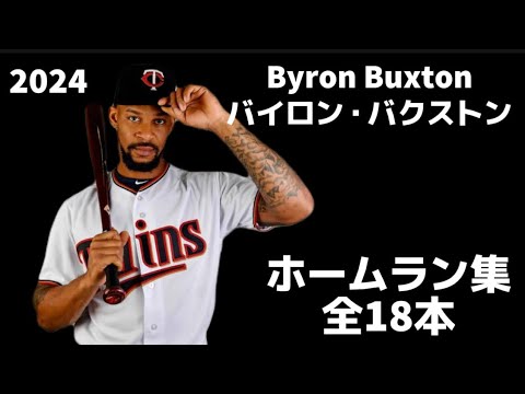 【MLB ホームラン集】バイロン・バクストン 全18本 2024 Byron Buxton ミネソタ・ツインズ Minnesota Twins 【MLB ホームラン集】バイロン・バクストン 全18本 2024 Byron Buxton ミネソタ・ツインズ Minnesota Twins