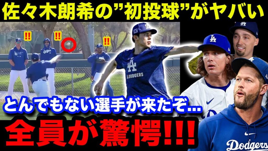 佐々木朗希がキャンプイン初日から"凄まじい投球"を披露！「意味が分からない...」カーショウら投手・コーチ陣が唖然...ロッカールームでは異例の待遇も！【海外の反応/米国の反応/MLB/ドジャース】
