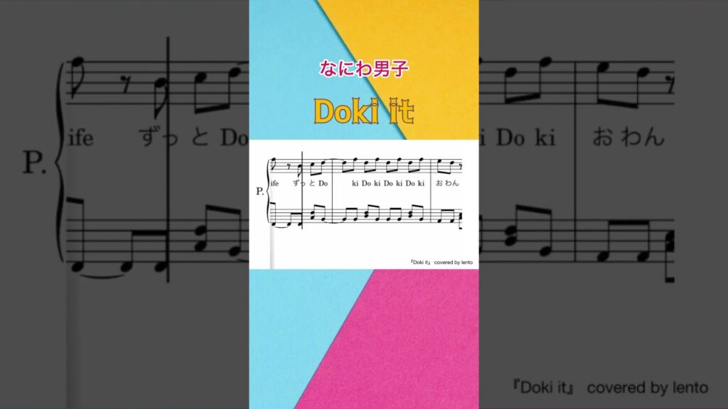 『Doki it』なにわ男子 /ピアノソロ楽譜 / covered by lento