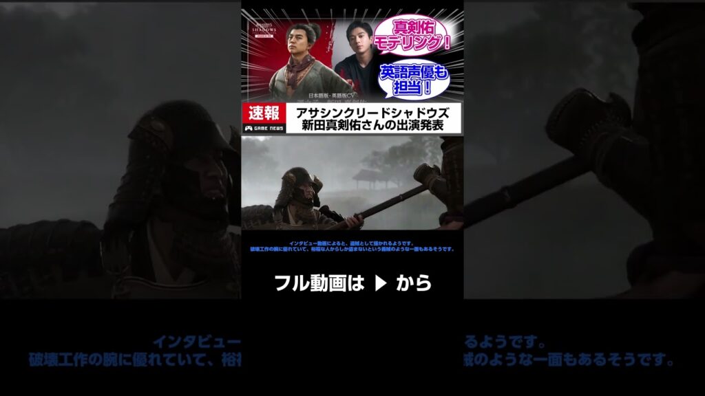 【アサシンクリード：シャドウズ】新田真剣佑さんの出演発表！英語声優、フェイスモデルも担当#shorts