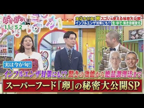 ぽかぽか   2025年2月10日【スーパーフード「卵」驚きの秘密大公開▼B級卵料理で卵ソムリエに挑戦】FULL SHOW