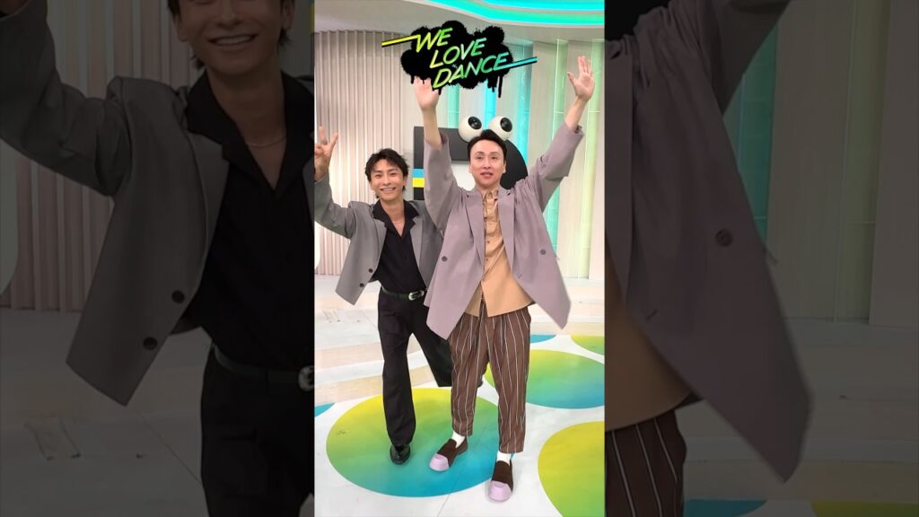 #AAA #與真司郎 と #アンジャッシュ #児嶋一哉 が #LOVEダン 踊ってみた 2025🕺おふたりとも明日 #DayDay. 生出演です🙌 #Da_iCE #IllbeyourHERO