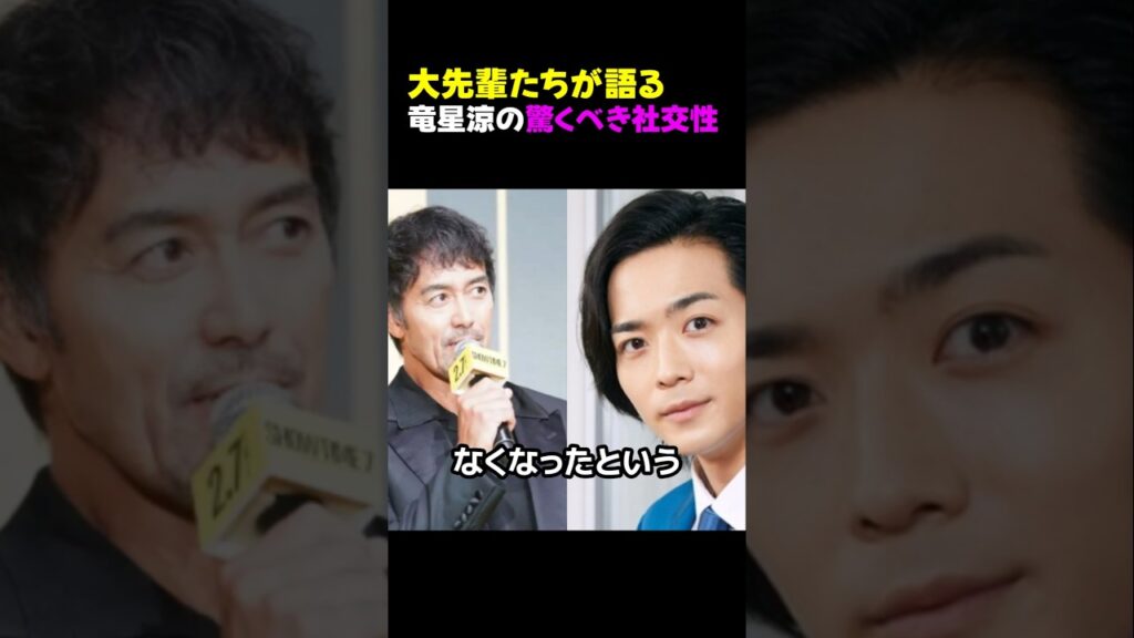 大先輩たちが語る、竜星涼の驚くべき社交性