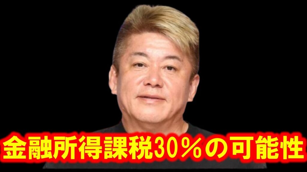 【ホリエモン】金融所得課税30%は大反対です、何考えてるんですか玉木さんは・・【金融課税 NISA 株式 証券 自民党 国民民主党 玉木雄一郎 ライブドア 申告分離課税 税金 銀行 取引】 【ホリエモン】金融所得課税30%は大反対です、何考えてるんですか玉木さんは・・【金融課税 NISA 株式 証券 自民党 国民民主党 玉木雄一郎 ライブドア 申告分離課税 税金 銀行 取引】