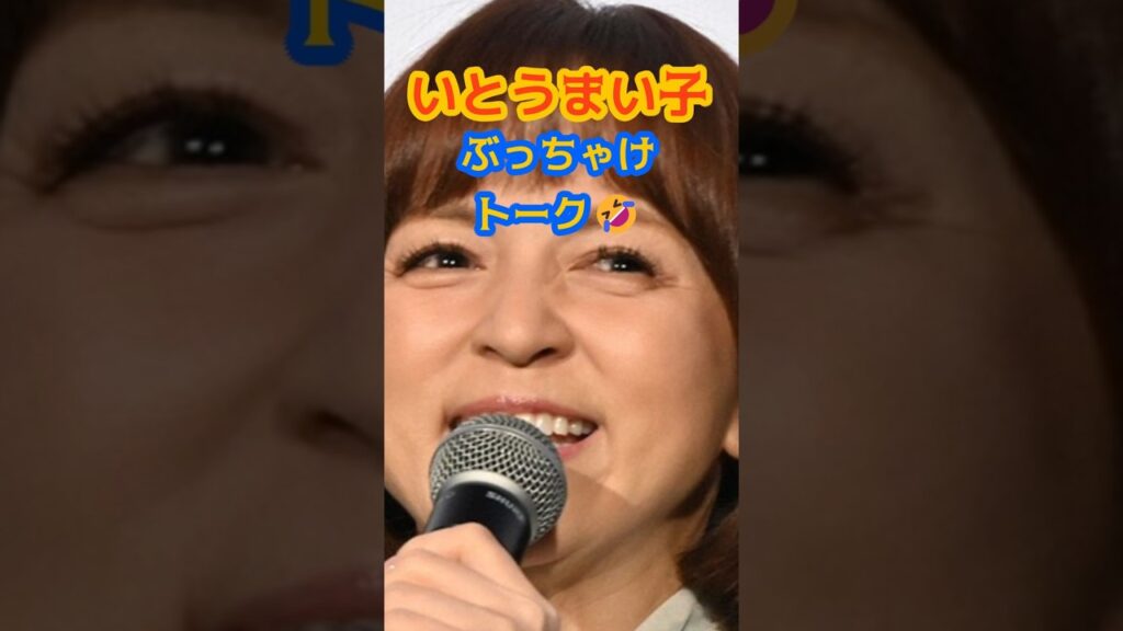 いとうまい子　ぶっちゃけトーク #いとうまい子 #ドラマ #不良少女とよばれて #ヒロイン