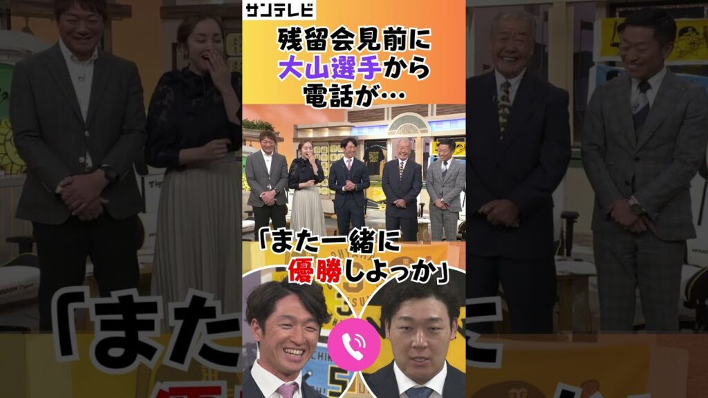 【また一緒に優勝しよっか！】大山選手が残留会見を開く前に近本選手と電話で交わした会話がアツすぎる！ #熱血タイガース党 #shorts