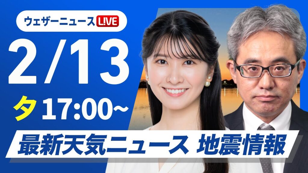 【ライブ】最新天気ニュース・地震情報2025年2月13日(木)/全国的に強風 北日本日本海側や北陸は暴風雪に警戒〈ウェザーニュースLiVEイブニング・駒木結衣・本田竜也〉 【ライブ】最新天気ニュース・地震情報2025年2月13日(木)/全国的に強風 北日本日本海側や北陸は暴風雪に警戒〈ウェザーニュースLiVEイブニング・駒木結衣・本田竜也〉