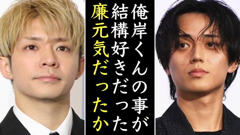 永瀬廉の岸優太への想いと現在の関係がやばい・・・