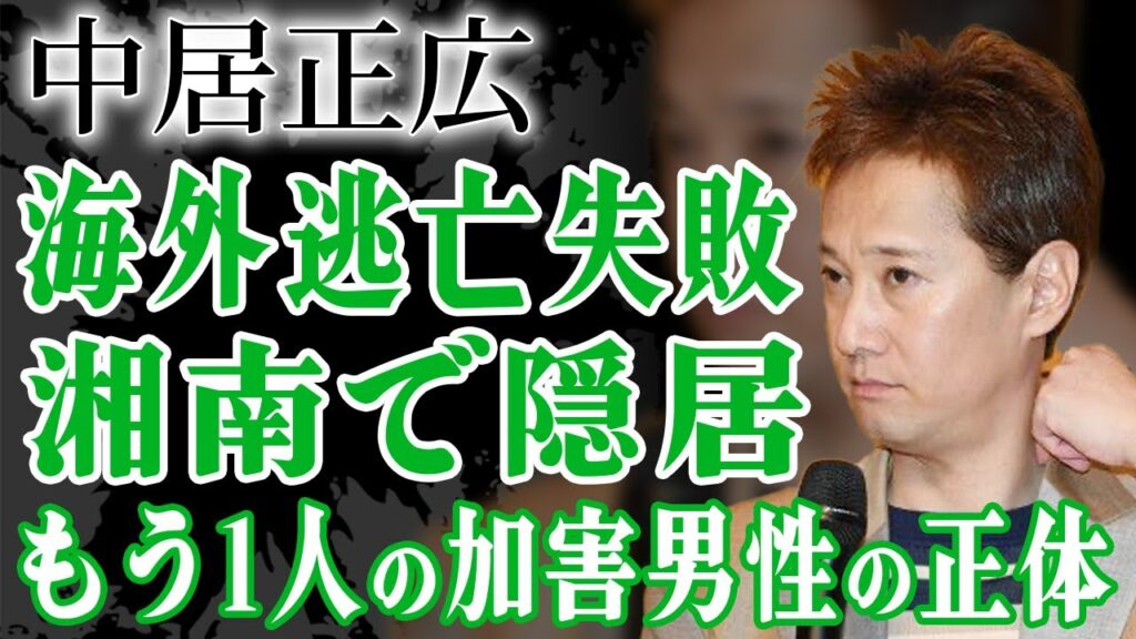 海外逃亡できなかった中居正広が”湘南”で隠居生活を続ける現在…渡邊渚に告発されたもう一人の加害男性タレントの正体に絶句…SMAP関係者が暴露した異常すぎる女子アナ性接待制度に驚きが隠せない！【芸能】