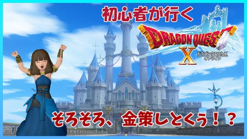 【ドラクエ10】本日も地道に金策します　#318