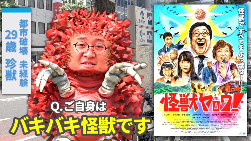 ネットの玩具から映画俳優に上り詰めた男の主演作『怪獣ヤロウ！』