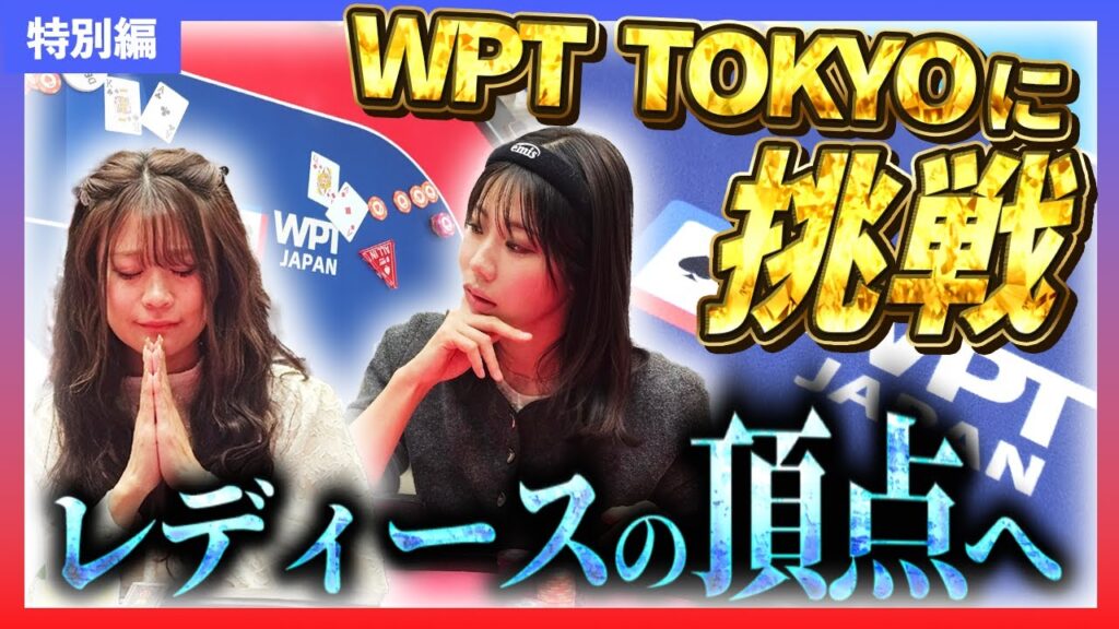 【🇯🇵WPT TOKYO】『逆転奇跡!!ALL-INブラフキャッチされるも奇跡を起こす!!』Ladies Championshipで女の怖さを思い知る【QUEEN OF BLUFF】