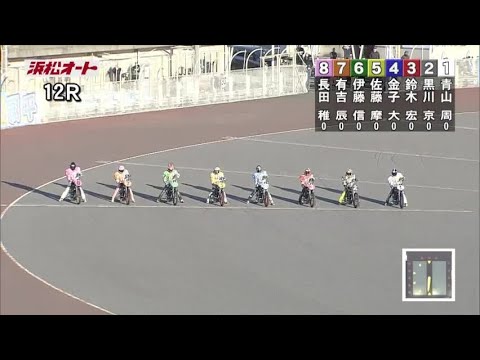 【2025年02月11日 浜松】オッズパークpresentsSG第38回全日本選抜オートレース（2025/02/06～2025/02/11）