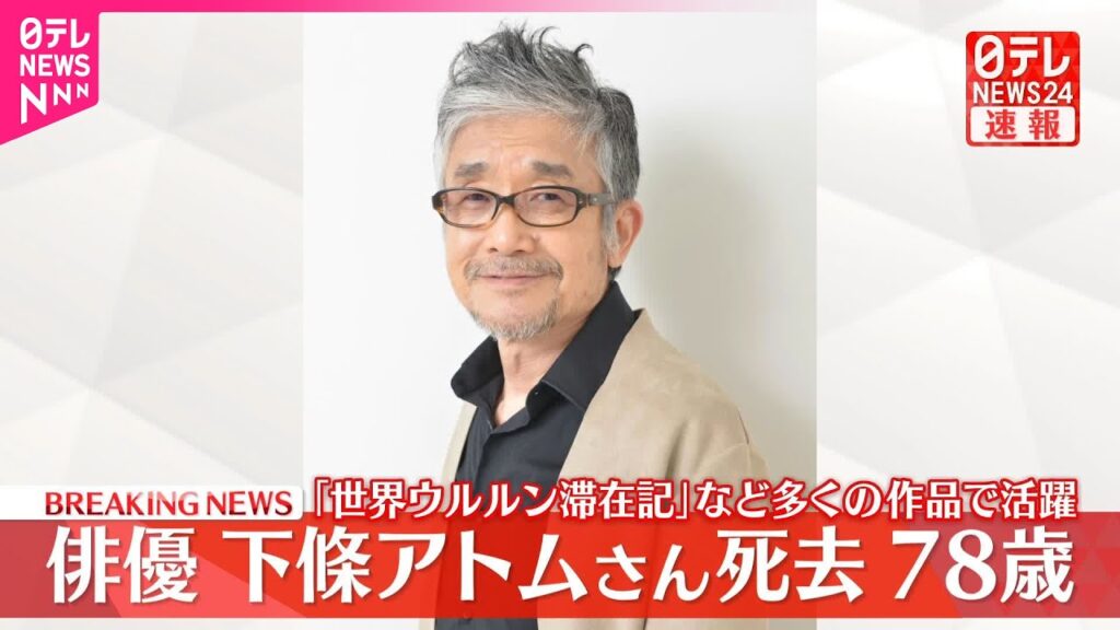 【訃報】下條アトムさん 78歳で死去  2023年から急性硬膜下血腫で闘病