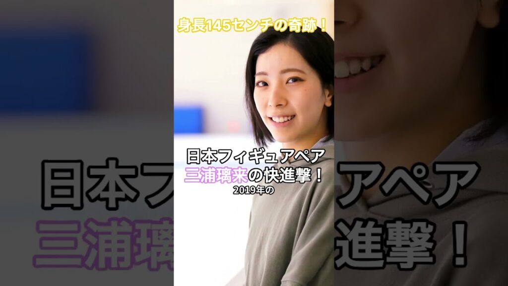 身長145センチの奇跡!日本フィギュアペア 三浦璃来の快進撃! #HumanStories_Japan #shorts 身長145センチの奇跡!日本フィギュアペア 三浦璃来の快進撃! #HumanStories_Japan #shorts