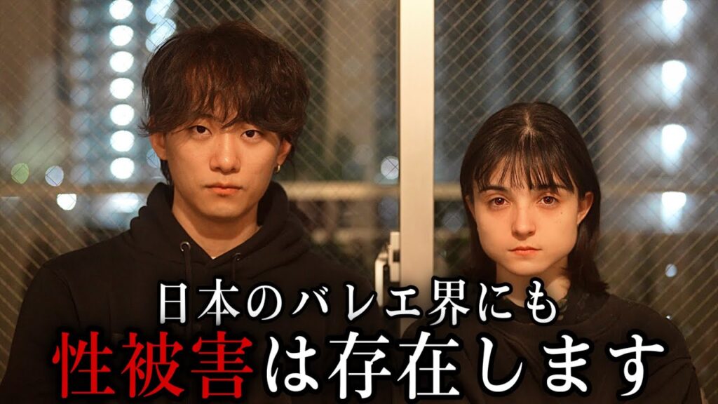 【暴露】バレエ界の性被害について。（中居正広さんとフジテレビの問題提起）