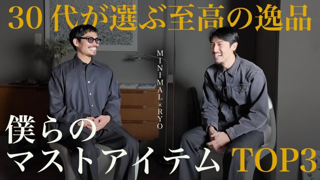 【30代】僕らのマストアイテム | MIMIMAL × RYO
