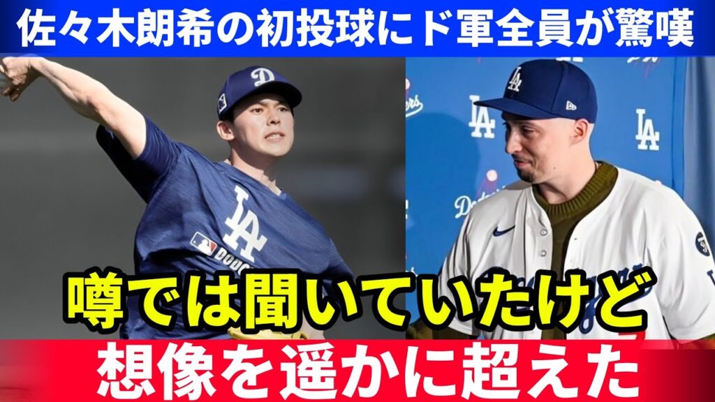 佐々木朗希の初投球にスネル＆カーショーが驚嘆！ロバーツ監督も本音を漏らし、メディアが脱帽したリアルな評価とは？