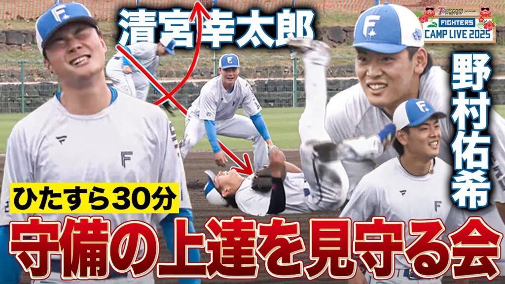 笑顔はじける清宮幸太郎と野村佑希の上達した内野ノックをひらすら見る<2/12ファイターズ春季キャンプ2025> 笑顔はじける清宮幸太郎と野村佑希の上達した内野ノックをひらすら見る<2/12ファイターズ春季キャンプ2025>