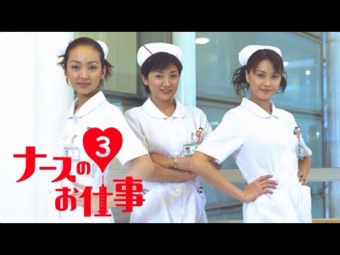 『ナースのお仕事３』13話一15話 🐧🐧🐧 Leave It to the Nurses Season 3 (2000) Full HD