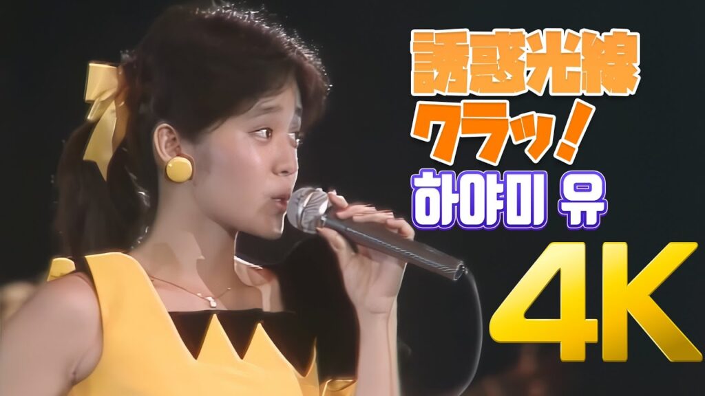 [4K] 하야미 유(早見優) - 誘惑光線・クラッ！1984 LIVE 4K AI Upscaling