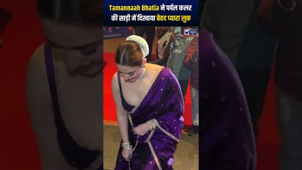 Bollywood News: Tamannaah Bhatia ने पर्पल कलर की साड़ी में दिखाया बेहद प्यारा लुक #shorts Bollywood News: Tamannaah Bhatia ने पर्पल कलर की साड़ी में दिखाया बेहद प्यारा लुक #shorts