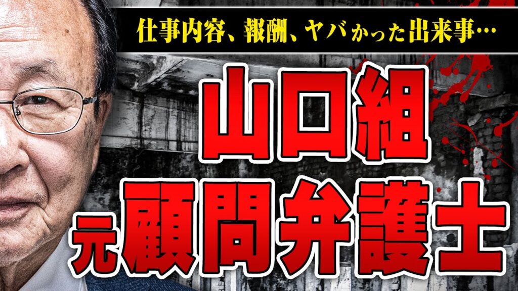 【山口組顧問弁護士】山之内さんに山口組の顧問弁護士ってどんな仕事をするの？報酬はいいの？危険なことはあるの？などの質問をぶつけてみた