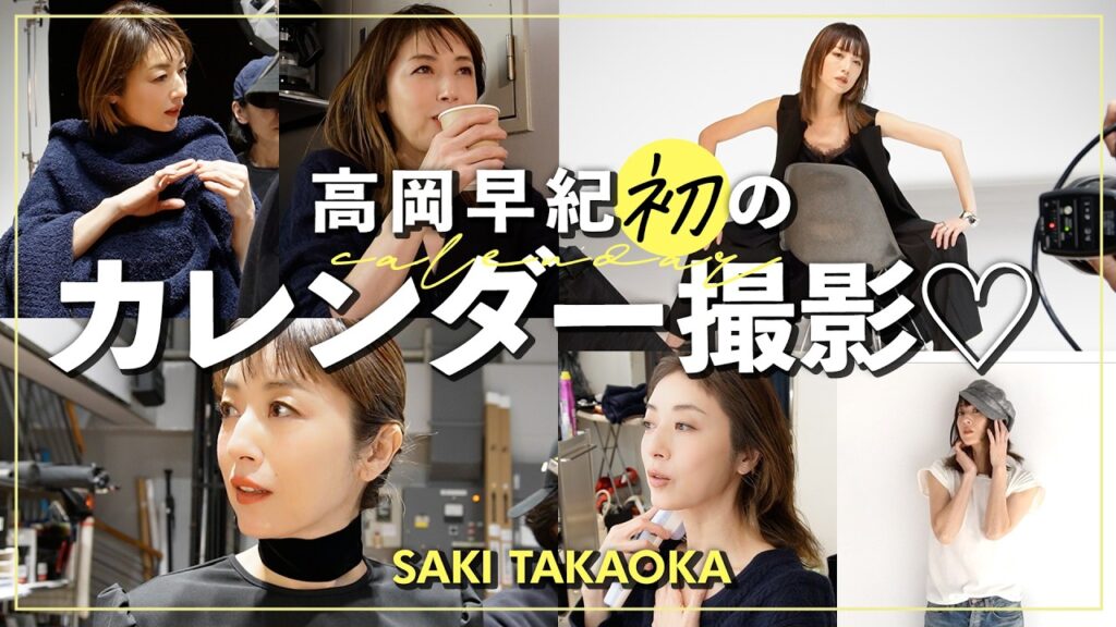 【撮影裏側】高岡早紀、初のカレンダー撮影！裏側を少しだけお見せします📸