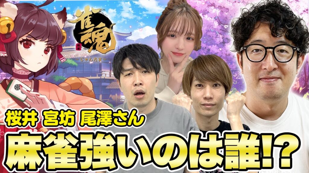 【雀魂】タイガー桜井・宮坊・るなちゅと麻雀！強いのは誰だ！？【ターザン馬場園】