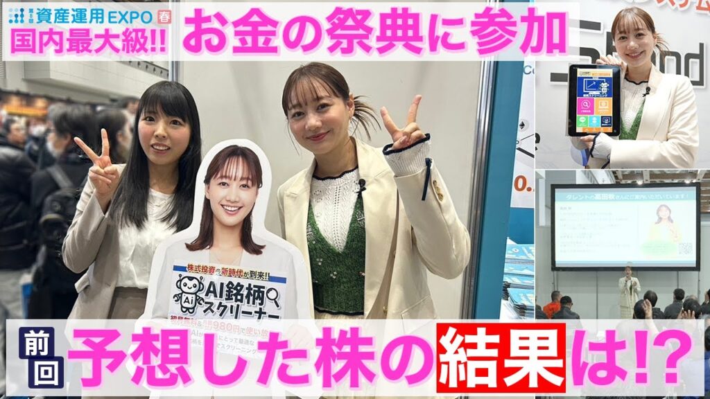 【株初心者 高田秋】 資産運用EXPO2025に潜入！前回選んだ銘柄が大変なことに！?