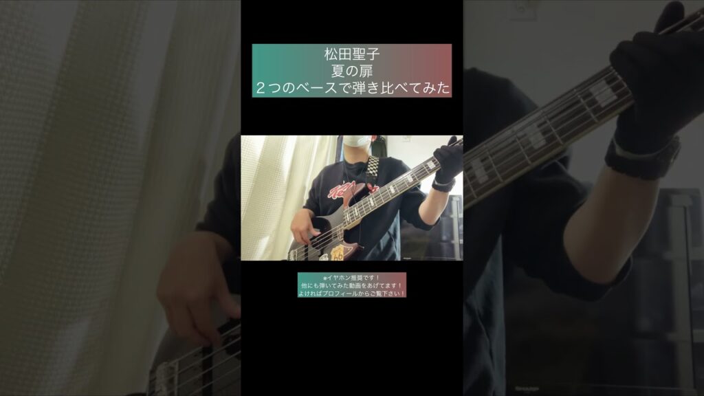 夏の扉 / 松田聖子 【2つのベースで弾き比べてみた】 #shorts #ベース #ベース弾いてみた #bass #basscover #松田聖子 #sirebass