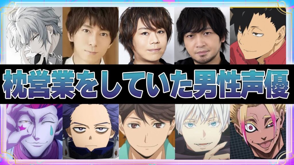 【声優】枕営業をしていた男性声優 【声優】枕営業をしていた男性声優